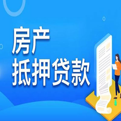 泾阳​房产抵押贷款
