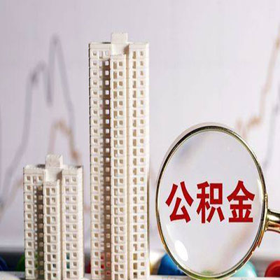 泾阳公积金信用贷款