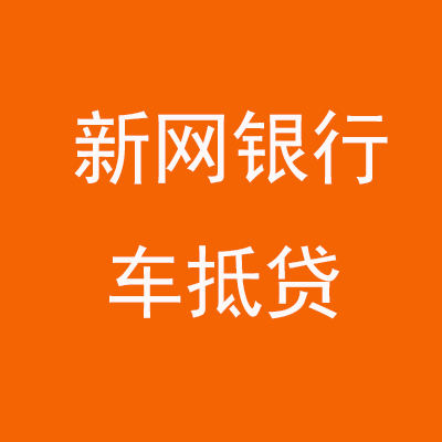 泾阳新网银行车抵贷