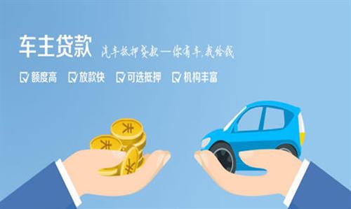 泾阳全款车不押车贷款利息和政策分享！