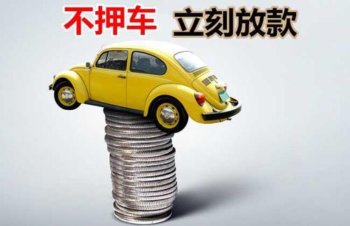 泾阳押证不押车贷款看征信吗？押证不押车贷款公司哪家更便宜？